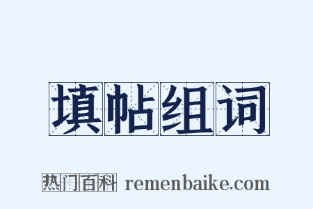 填帖组词是什么意思的图片